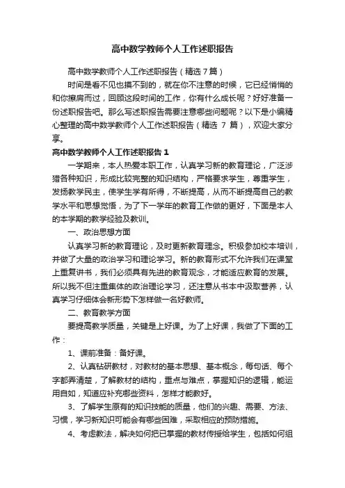 高中数学教师个人工作述职报告（精选7篇）