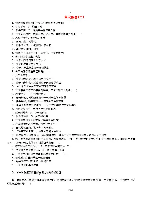 (包头专版)中考化学复习练习 单元综合(二)