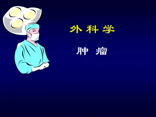 外科学肿瘤概论PPT课件