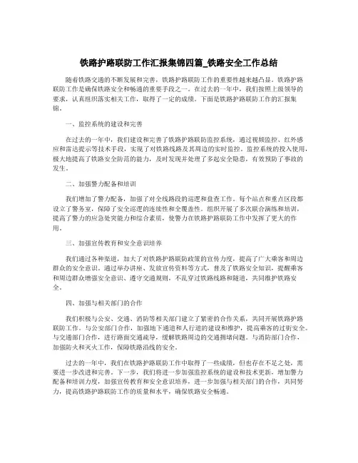 铁路护路联防工作汇报集锦四篇_铁路安全工作总结