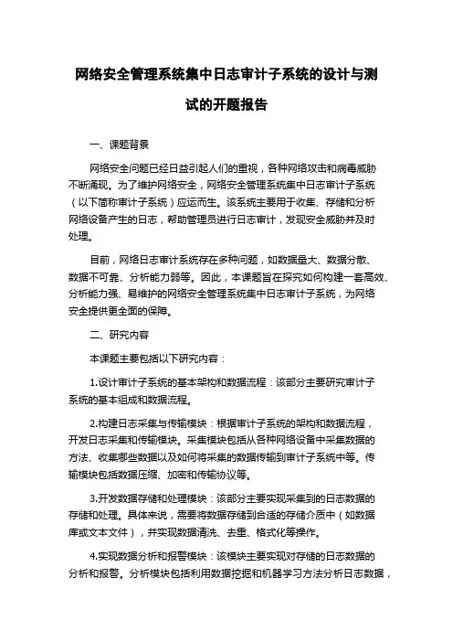 网络安全管理系统集中日志审计子系统的设计与测试的开题报告