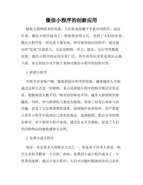 微信小程序的创新应用