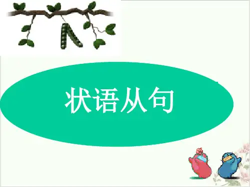 高考英语语法一轮复习状语从句课件58张