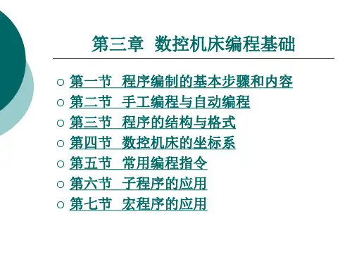 数控机床编程基础