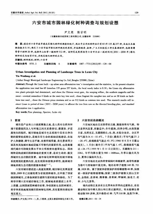 六安市城市园林绿化树种调查与规划设想