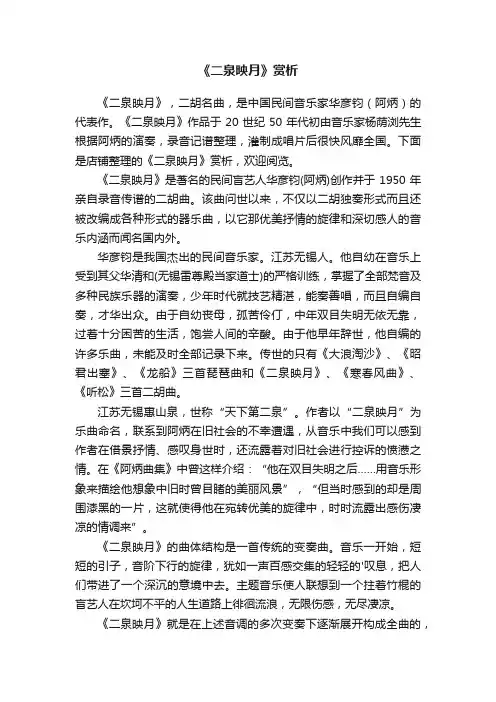 《二泉映月》赏析
