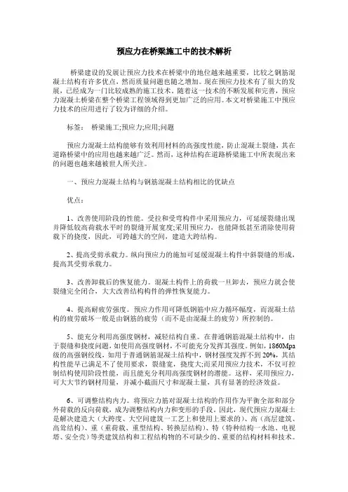 预应力在桥梁施工中的技术解析