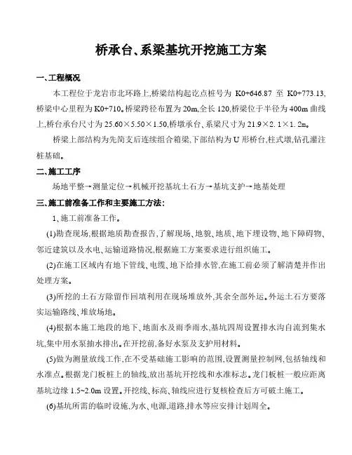 桥承台、系梁基坑开挖施工方案