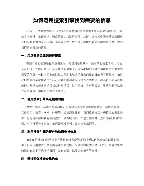 如何运用搜索引擎找到需要的信息