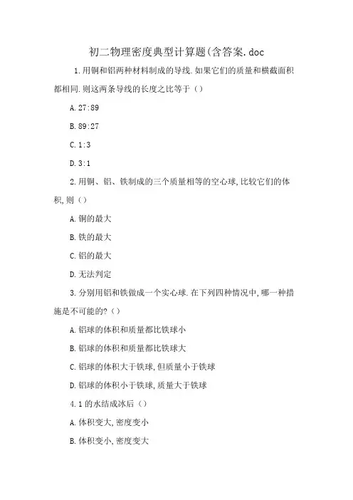 初二物理密度典型计算题(含答案.doc