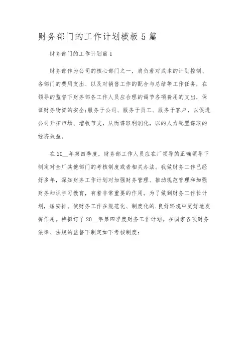 财务部门的工作计划模板5篇