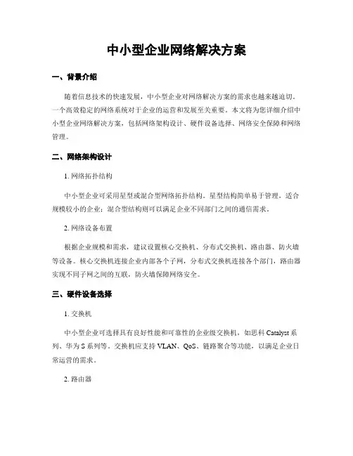 中小型企业网络解决方案