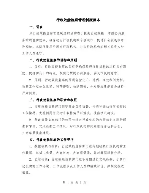 行政效能监察管理制度范本