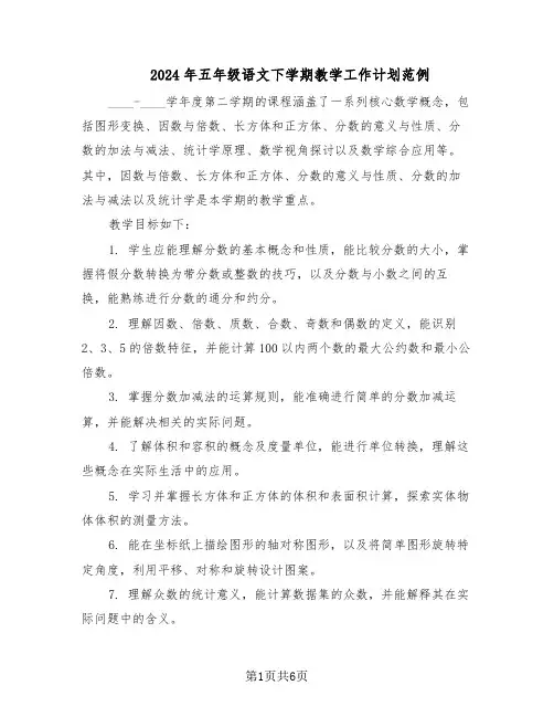 2024年五年级语文下学期教学工作计划范例（3篇）