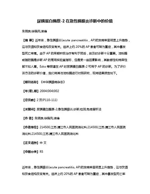尿胰蛋白酶原-2在急性胰腺炎诊断中的价值