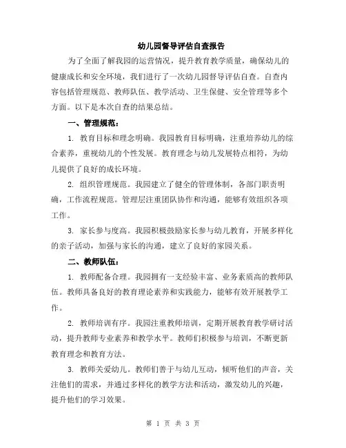 幼儿园督导评估自查报告