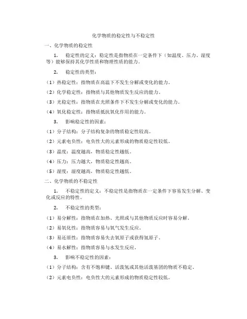 化学物质的稳定性与不稳定性