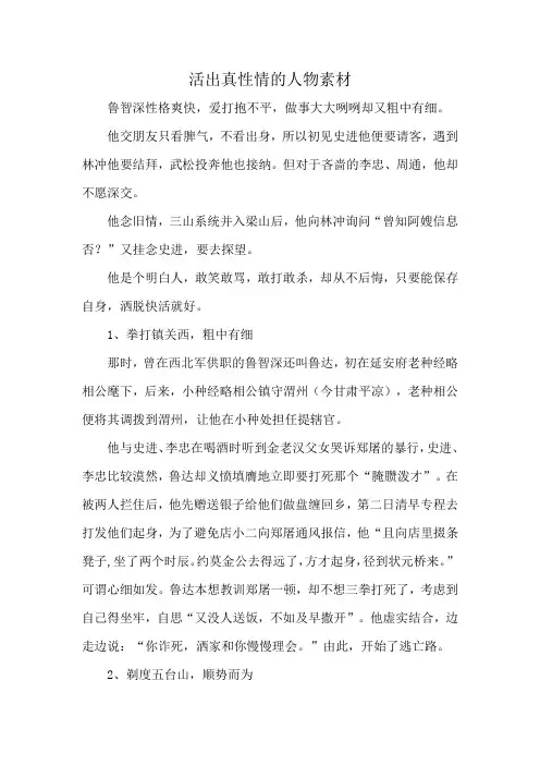 活出真性情的人物素材