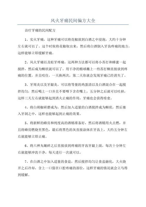 风火牙痛民间偏方大全