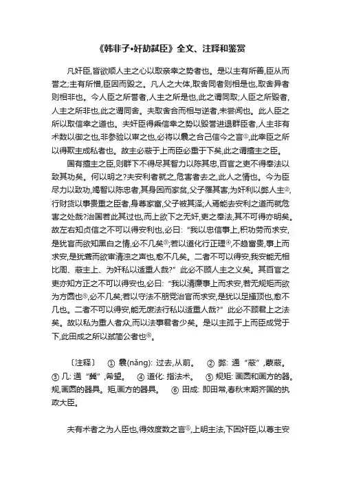 《韩非子·奸劫弑臣》全文、注释和鉴赏