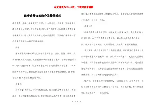 做唐氏筛查的简介及最佳时间