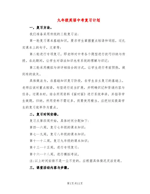 九年级英语中考复习计划(4篇)