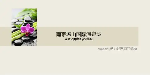 南京汤山国际温泉城..