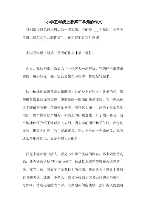 小学五年级上册第三单元的作文