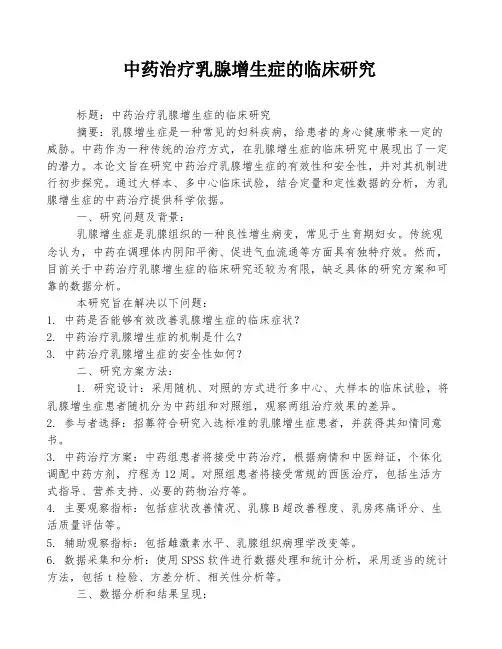 中药治疗乳腺增生症的临床研究