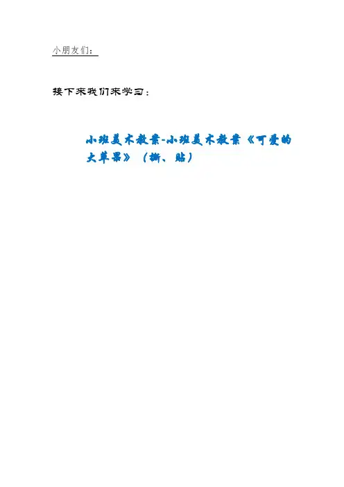 BRH县第一幼儿园小班美术教案-小班美术教案《可爱的大苹果》(撕、贴)