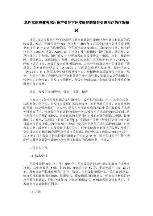 急性重症胆囊炎应用超声引导下经皮肝穿刺置管引流治疗的疗效探讨