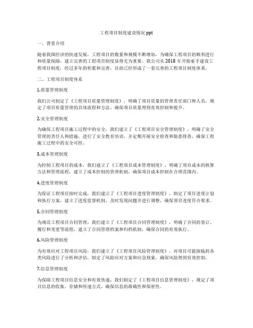 工程项目制度建设情况ppt