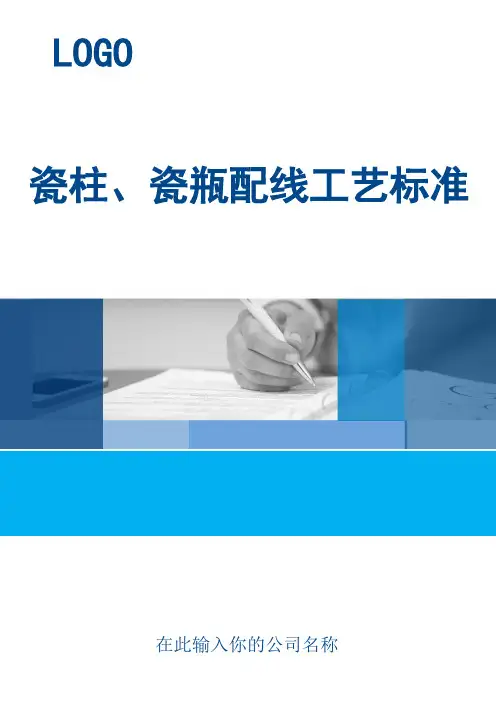 瓷柱、瓷瓶配线工艺标准