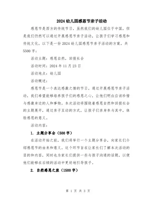 2024幼儿园感恩节亲子活动