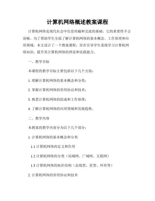 计算机网络概述教案课程