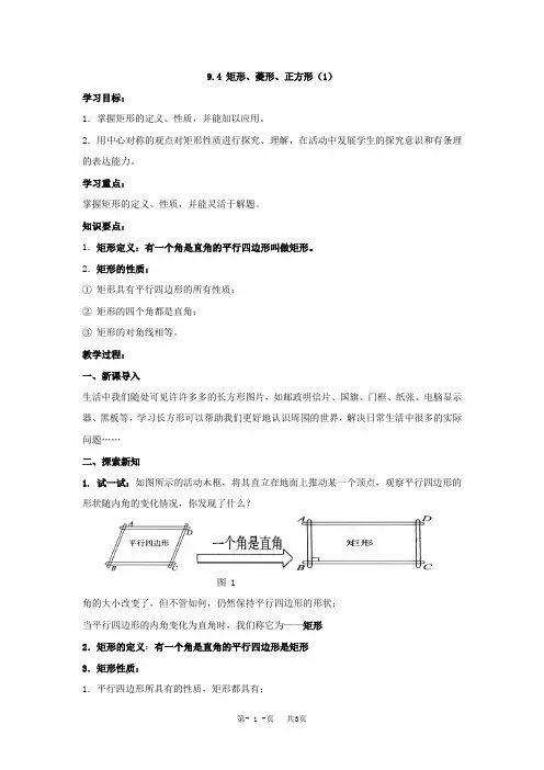 苏科版八年级下数学9.4矩形、菱形、正方形(1)参考教案