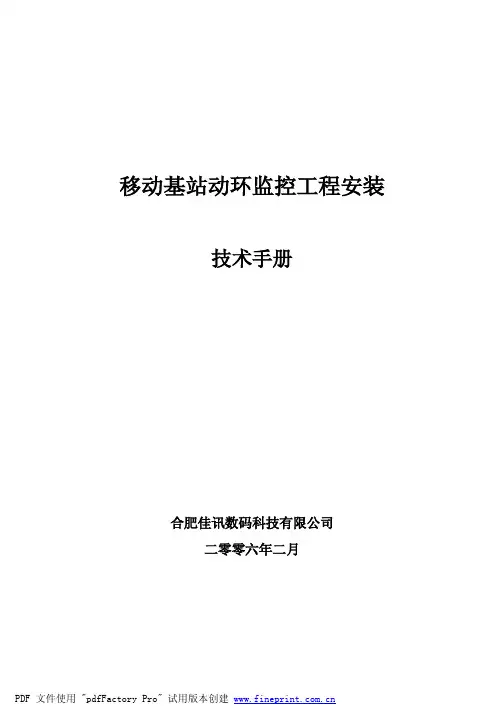 动环监控技术手册(用户版2_0)汇总讲解