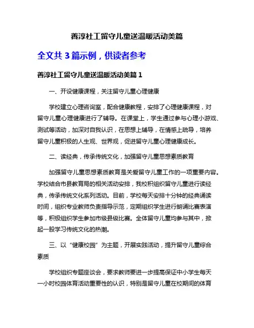 善淳社工留守儿童送温暖活动美篇
