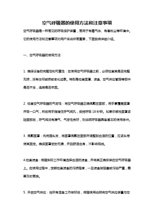 空气呼吸器的使用方法和注意事项