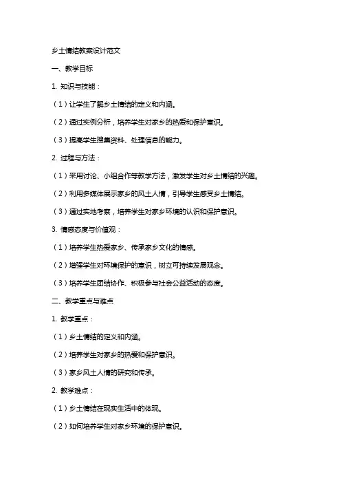 乡土情结教案设计范文