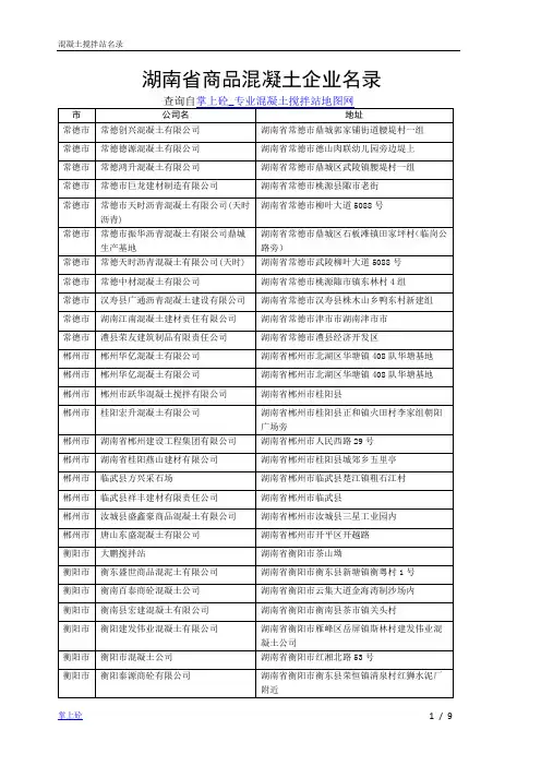 湖南省商品混凝土企业名录
