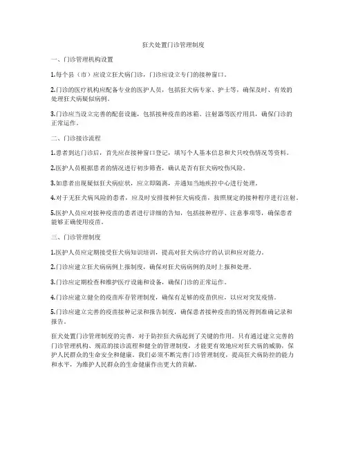 狂犬处置门诊管理制度