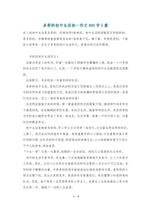 多彩的初中生活初一作文800字5篇