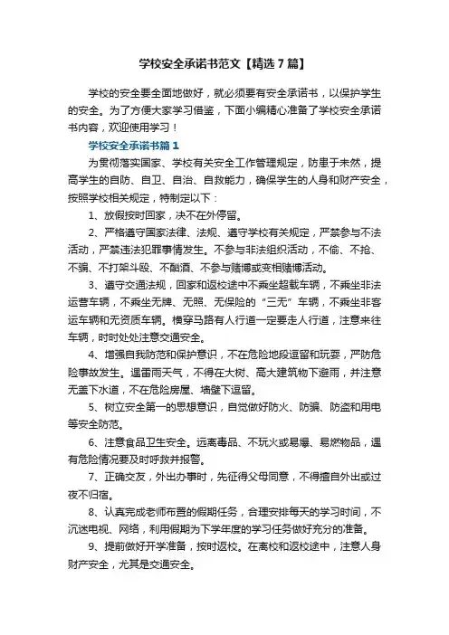 学校安全承诺书范文【精选7篇】