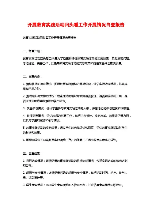 开展教育实践活动回头看工作开展情况自查报告 (2)