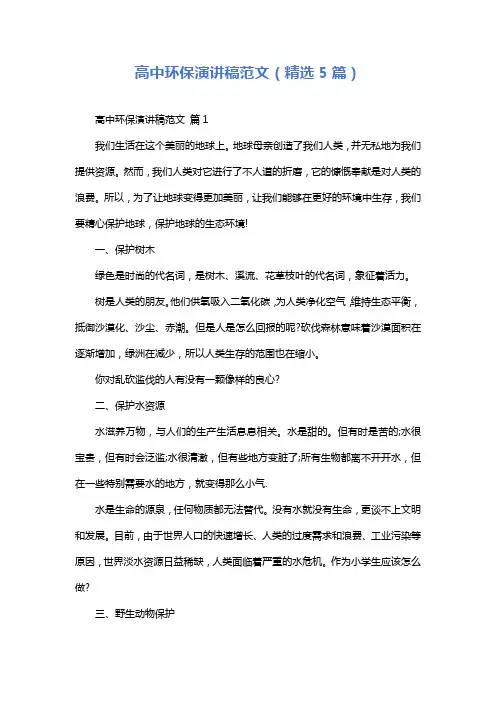 高中环保演讲稿范文(精选5篇)