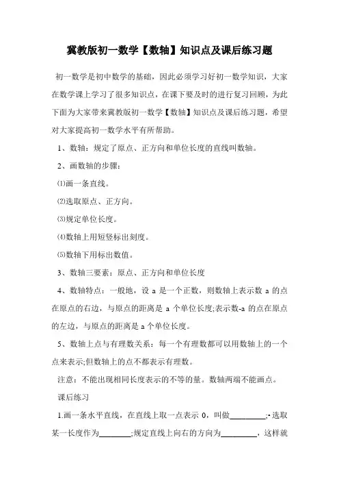 冀教版初一数学【数轴】知识点及课后练习题.doc