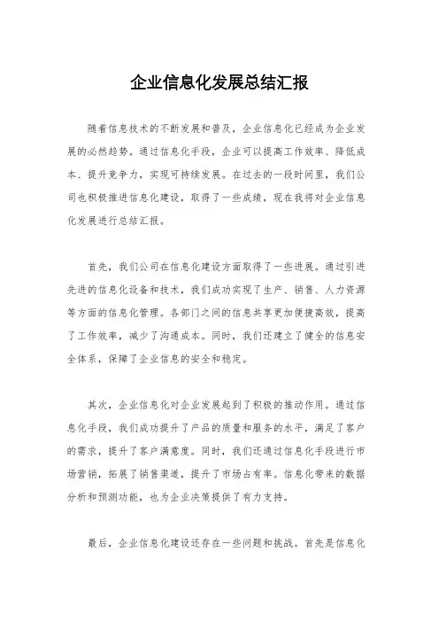 企业信息化发展总结汇报