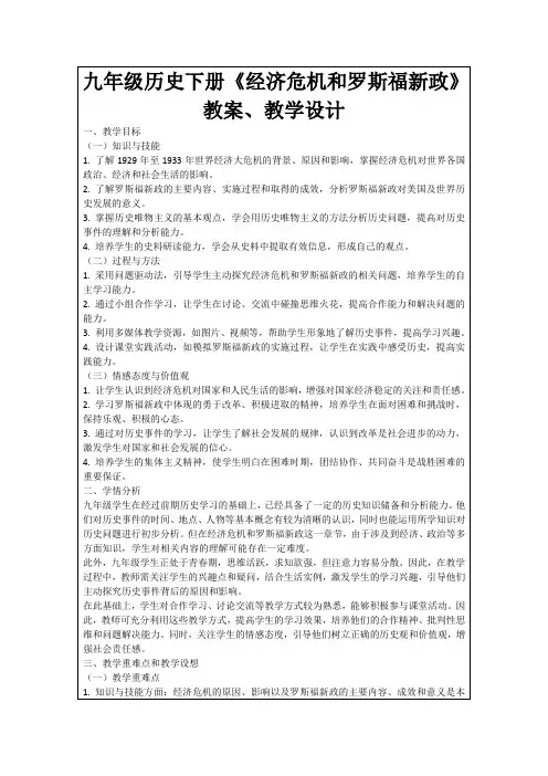 九年级历史下册《经济危机和罗斯福新政》教案、教学设计