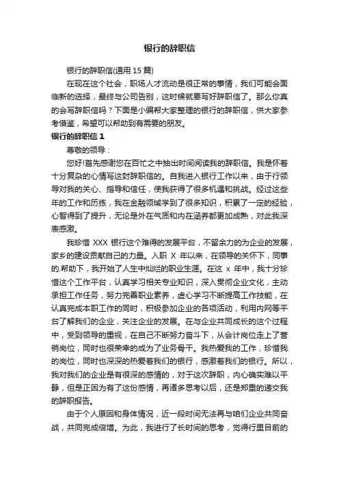 银行的辞职信（通用15篇）